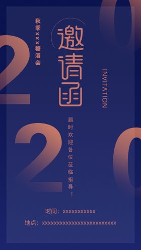 邀请函公司海报设计糖酒会展会