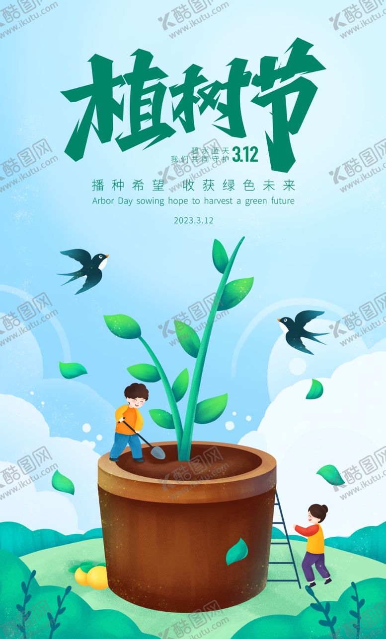 编号：50288411251832033859【酷图网】源文件下载-植树节
