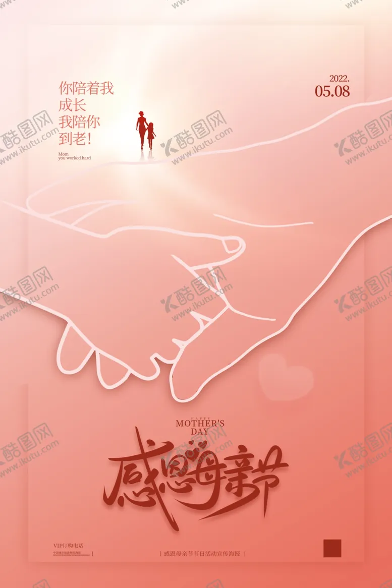 编号：42313701300300098182【酷图网】源文件下载-母亲节标语海报