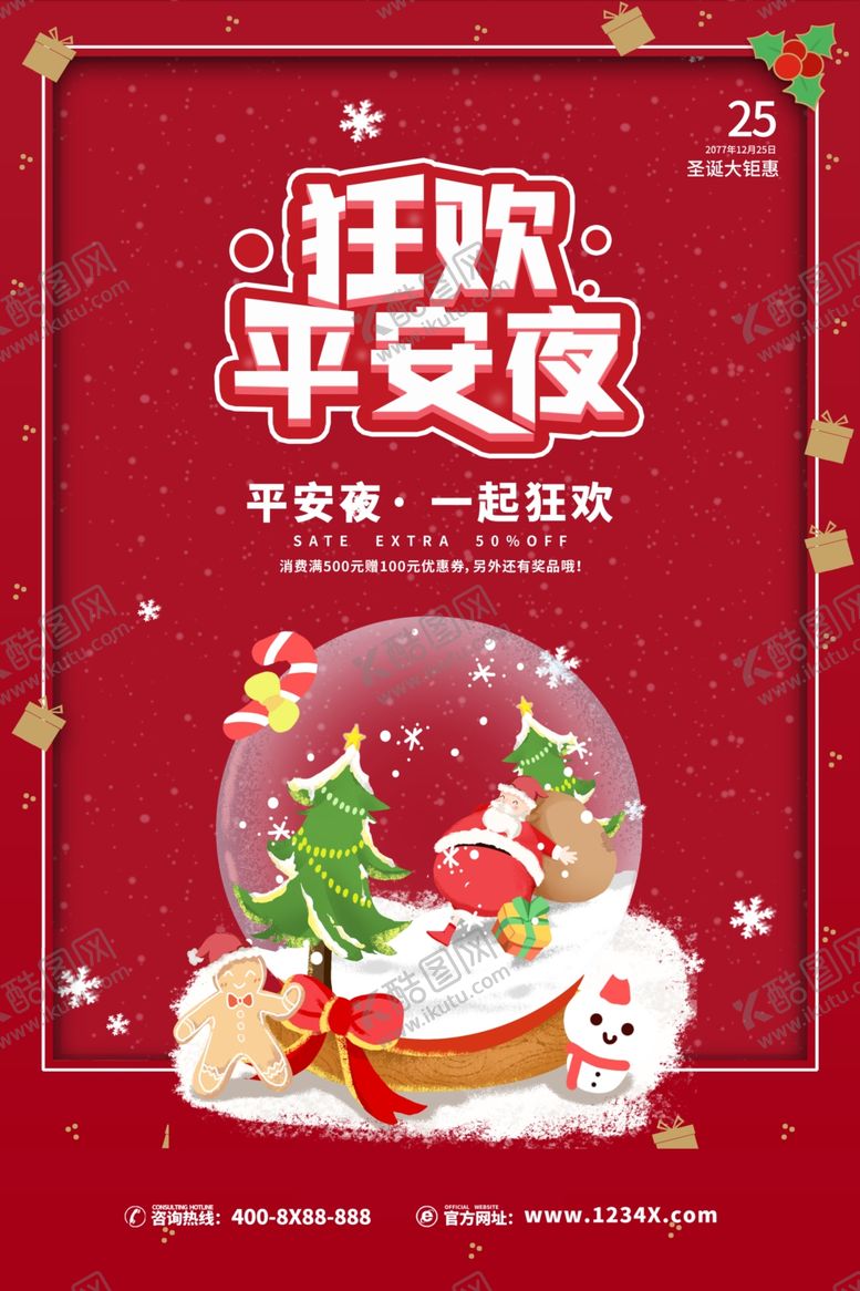编号：91955805121326344535【酷图网】源文件下载-平安夜