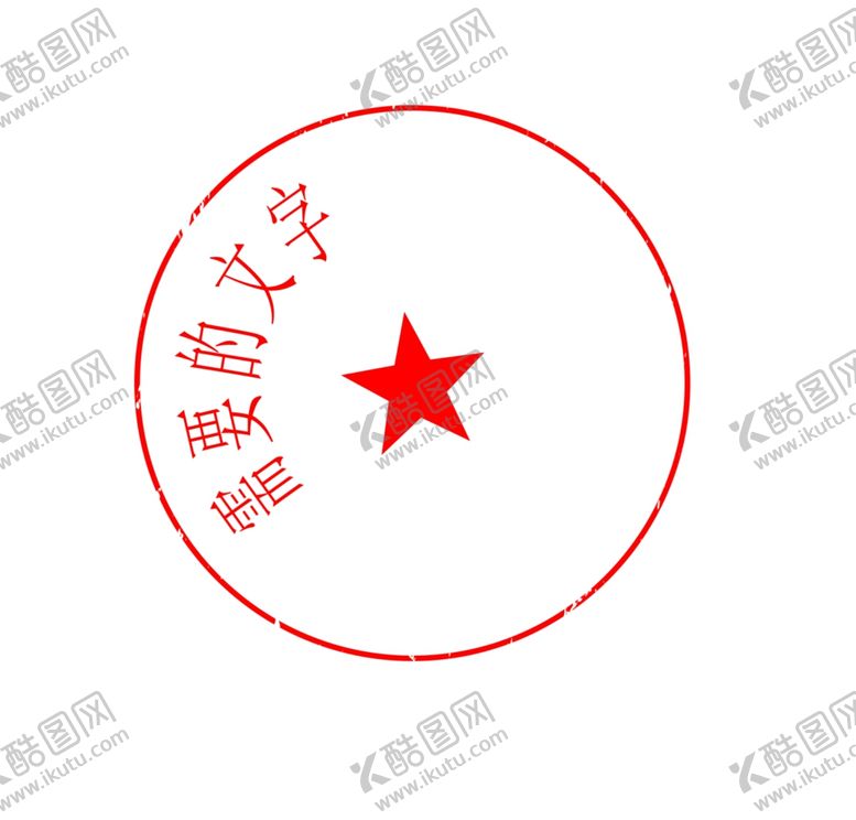 编号：47938510310359566438【酷图网】源文件下载-印章