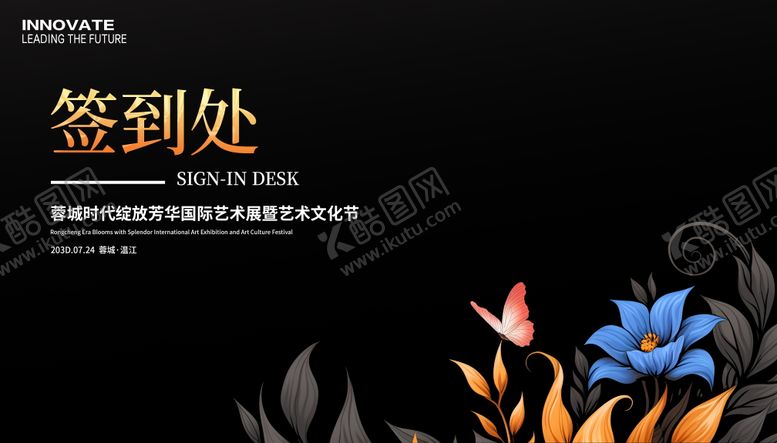 编号：73167010210402323927【酷图网】源文件下载-蓉城艺术文化节签到处主画面