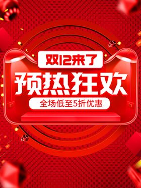 双十二海报1212网购开业
