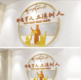 师德师风文化墙