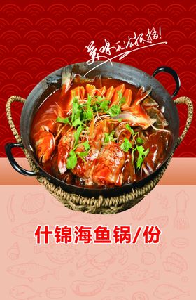 什锦海鱼锅