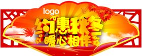 约惠秋冬吊旗