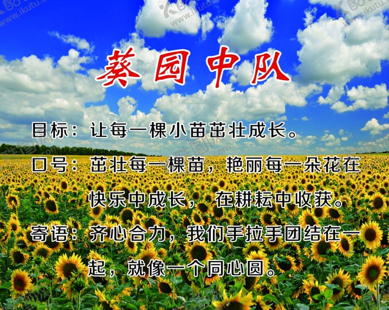 编号：63694410041232116405【酷图网】源文件下载-葵园中队