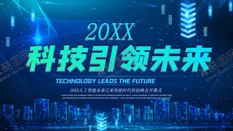 编号：38929710171930587377【酷图网】源文件下载-科技引领未来