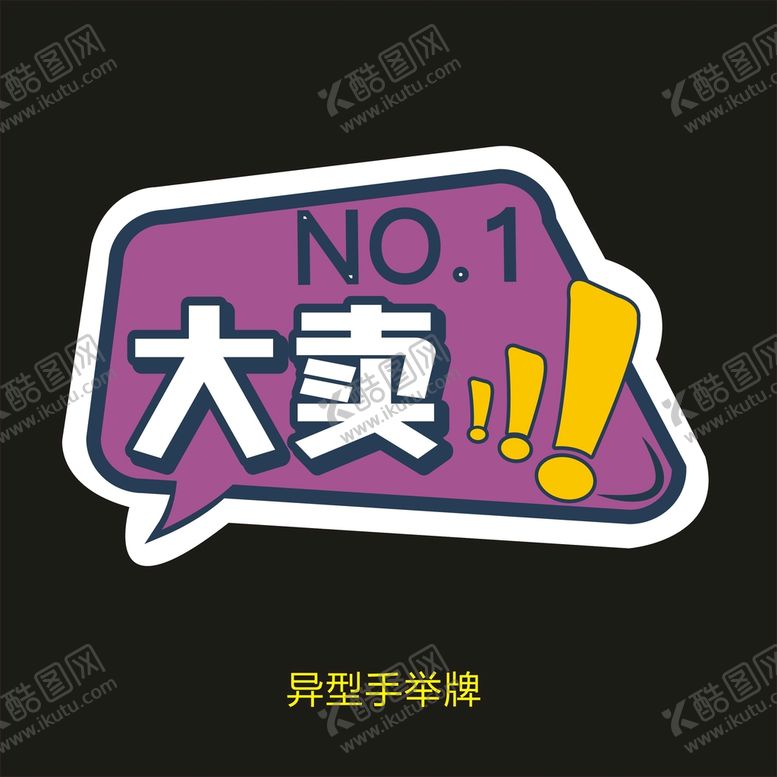 编号：55823702081540541807【酷图网】源文件下载-异型手举牌-大卖