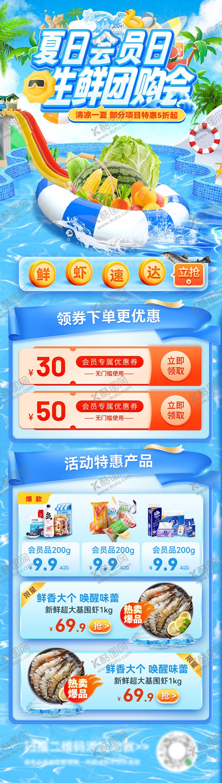 编号：61132806261459461290【酷图网】源文件下载-夏日超市团购会会员日水果生鲜优惠电商