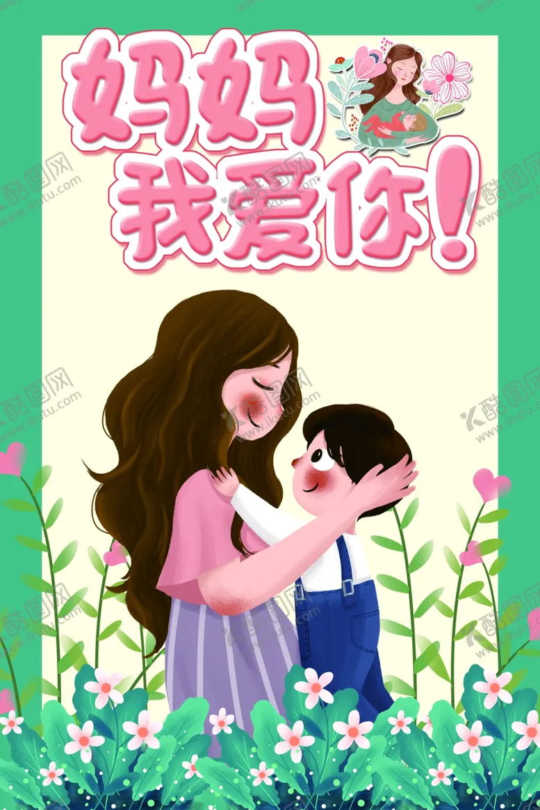 编号：13827310241510001669【酷图网】源文件下载-母亲节快乐