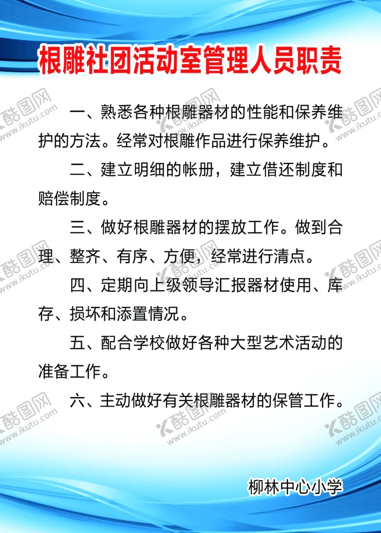 编号：12688706270932498160【酷图网】源文件下载-根雕社团活动室管理人员职责