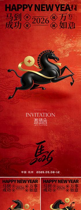 马年邀请函