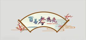 百善孝为先