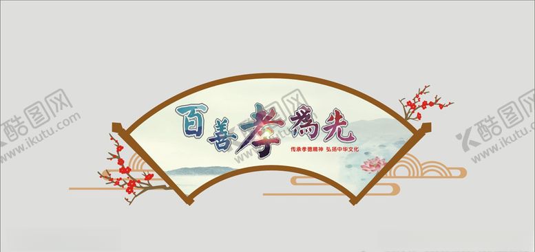 编号：27824306282045565588【酷图网】源文件下载-百善孝为先