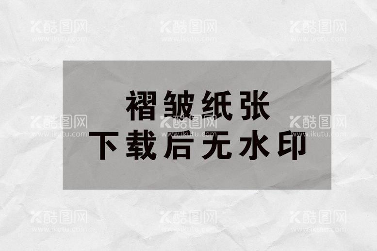 编号：15403910180211392751【酷图网】源文件下载-纸张纹理