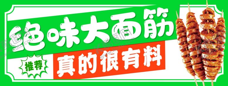 编号：87420711282027479012【酷图网】源文件下载-烤面筋