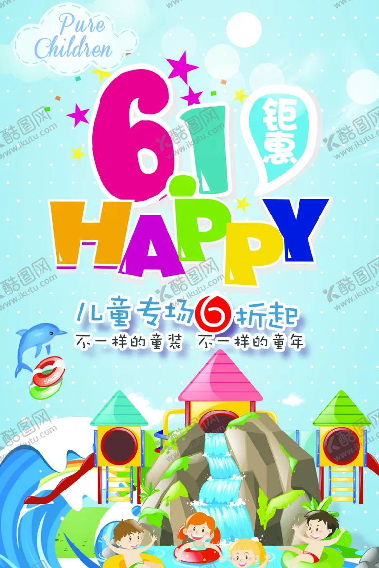编号：88245006251838342535【酷图网】源文件下载-六一海报