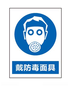 戴防毒面具