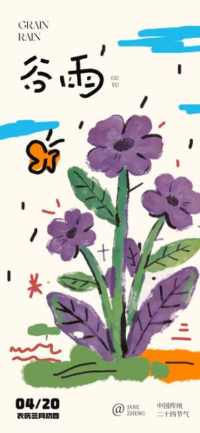 谷雨手绘节气海报