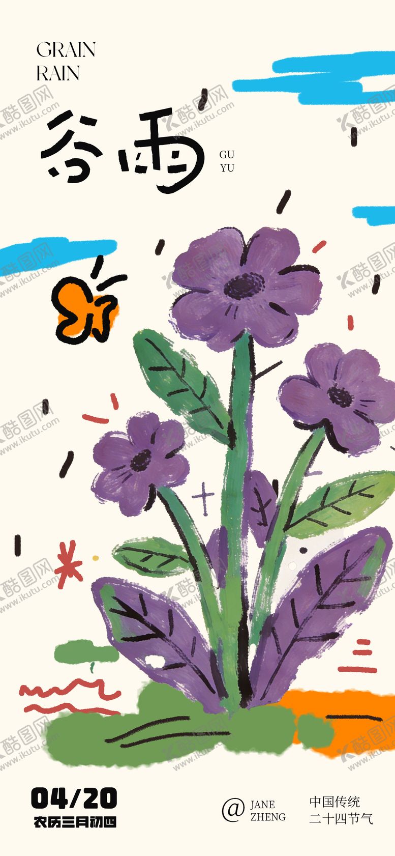 编号：50404604080207255538【酷图网】源文件下载-谷雨手绘节气海报