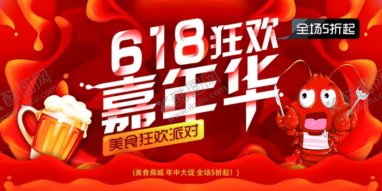 编号：35807005022031566562【酷图网】源文件下载-618狂欢促销宣传活动海报素材