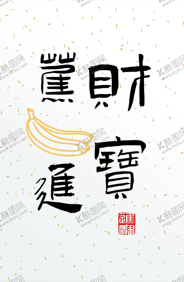 编号：29967112072325589199【酷图网】源文件下载-蕉财进宝装饰画相框字体设计复刻