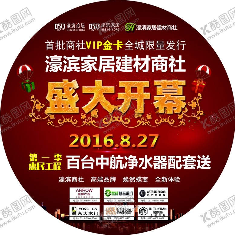 编号：56839303302200108454【酷图网】源文件下载-盛大开幕家居建材促销活动圆地贴
