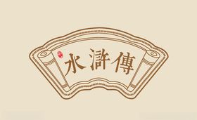 水浒传  