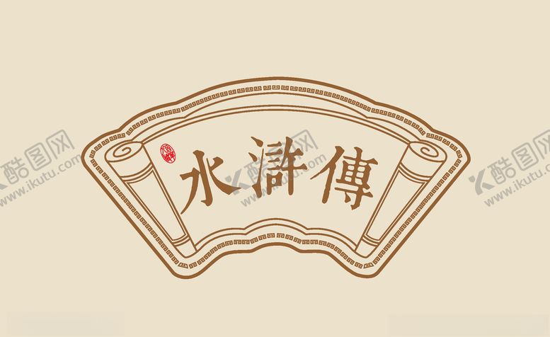 编号：70146910211037141888【酷图网】源文件下载-水浒传