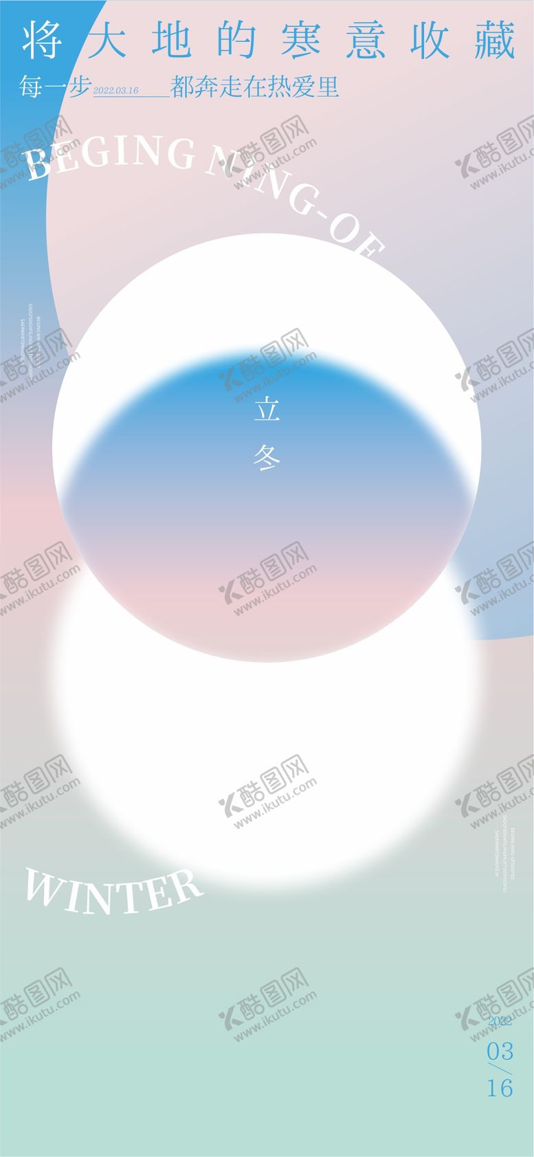 编号：79548711232150337561【酷图网】源文件下载-立冬弥散风海报