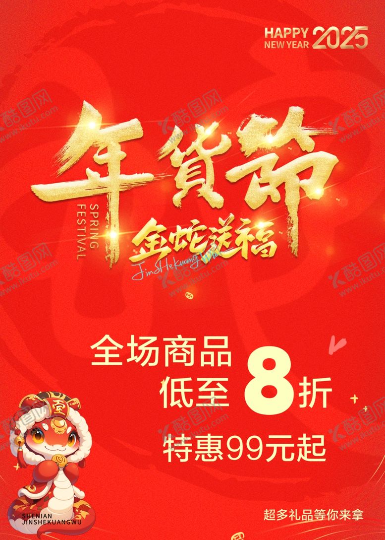 编号：89151202231053218084【酷图网】源文件下载-年货节