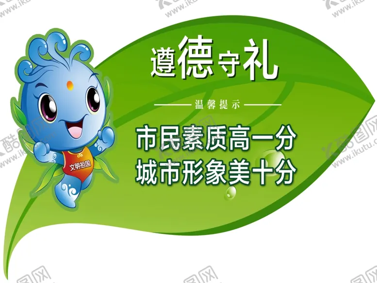 编号：40474105041546533217【酷图网】源文件下载-遵德守礼