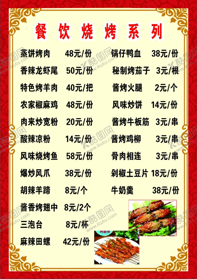 编号：17918710291508399476【酷图网】源文件下载-餐饮烧烤系列