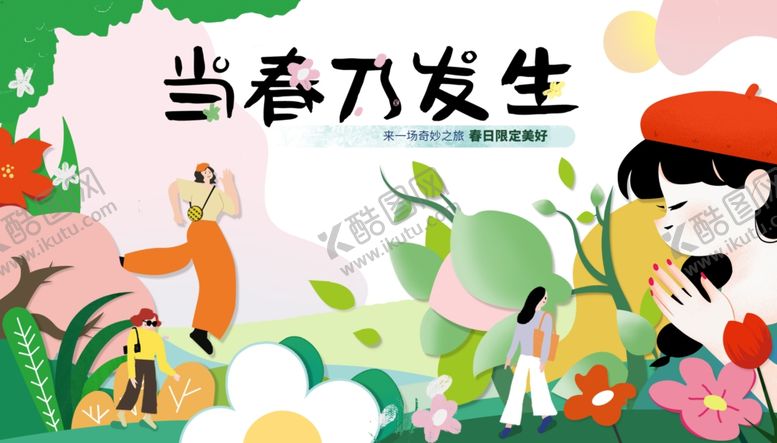 编号：13261510222249455678【酷图网】源文件下载-春日童趣插画场景