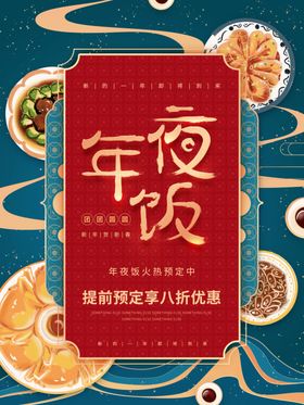 年夜饭预定海报