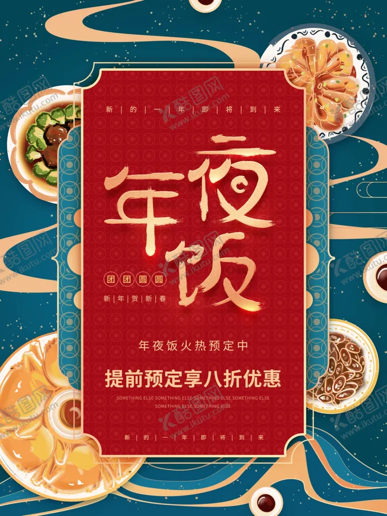 编号：66885606281423232663【酷图网】源文件下载-年夜饭预定海报