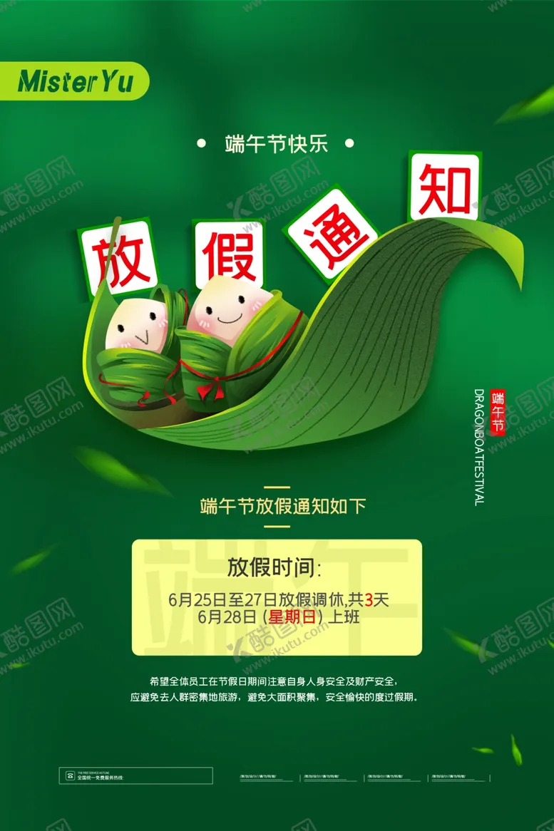 编号：14688407021104361827【酷图网】源文件下载-端午放假通知