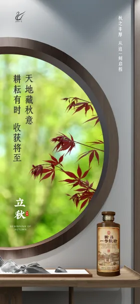 立秋海报白酒二十四节气书桌园林