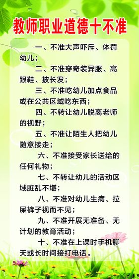 教师职业道德十不准