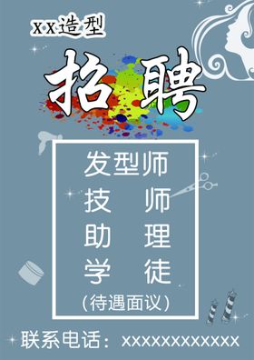 编号：57984309241653023017【酷图网】源文件下载-理发店招聘