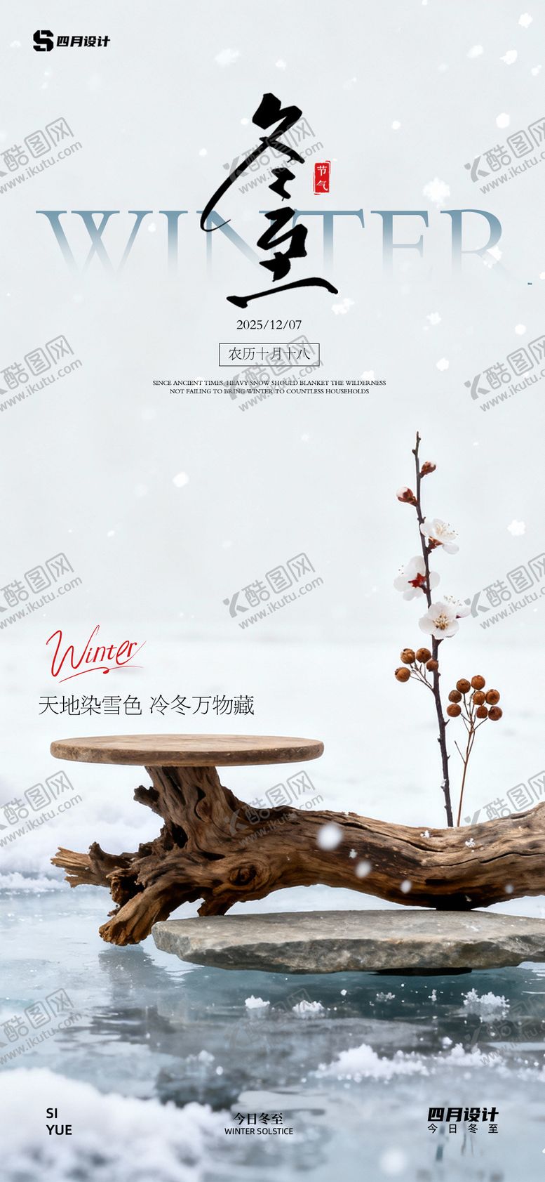 编号：32243511290207163622【酷图网】源文件下载-冬至