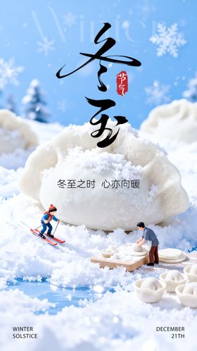 冬至海报