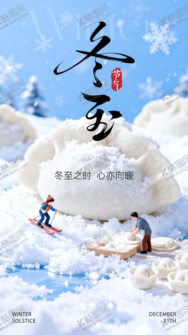 编号：68194612210208091749【酷图网】源文件下载-冬至海报