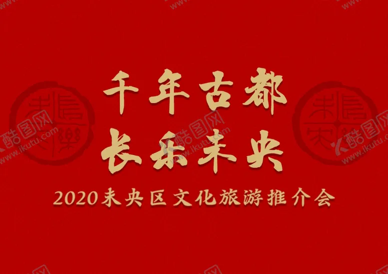 编号：90027406290803597936【酷图网】源文件下载-长乐未央