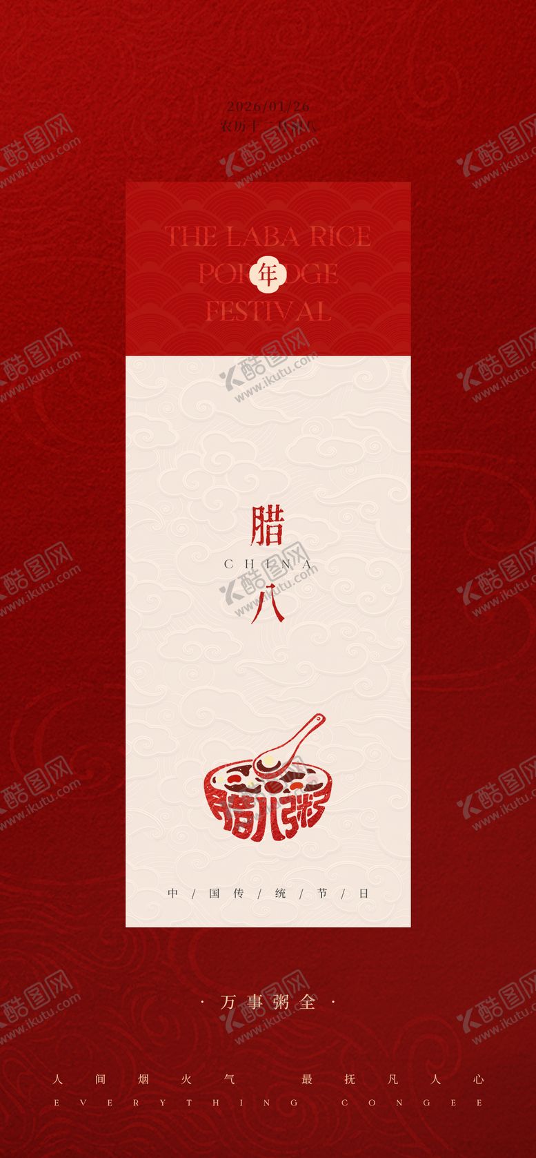 编号：48655201220208184629【酷图网】源文件下载-腊八节日海报