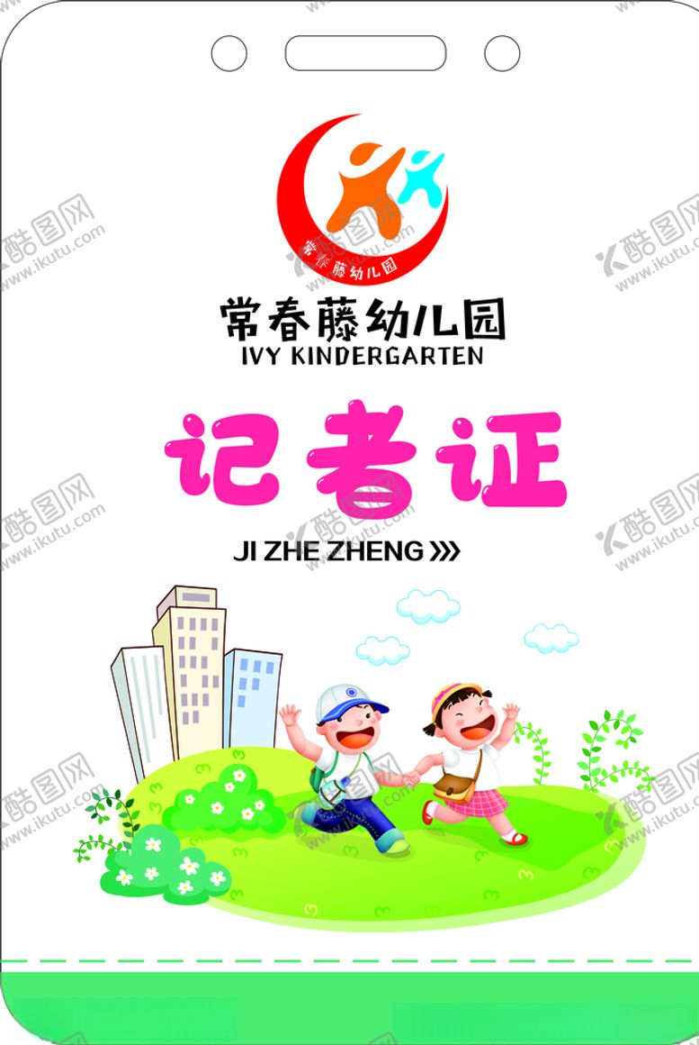 编号：98743509190253285684【酷图网】源文件下载-幼儿工作证