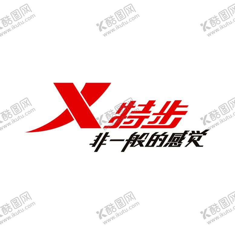 编号：65746310240655372670【酷图网】源文件下载-特步logo