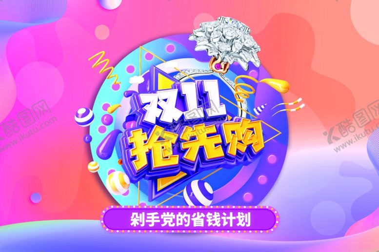 编号：25210304231128496938【酷图网】源文件下载-双十一