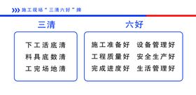 施工现场三清六好牌